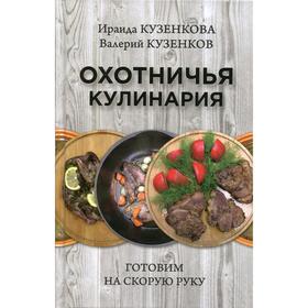 

Охотничья кулинария. Готовим на скорую руку