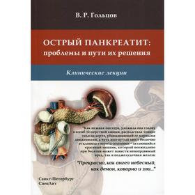 Острый панкреатит: проблемы и пути их решения. Клинические лекции