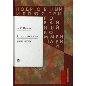 Пушкин А.С. Стихотворения 1829-1836 гг.. Подробный иллюстрированный комментарий