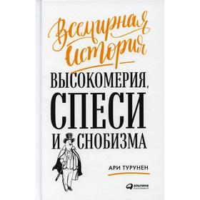 Всемирная история высокомерия, спеси и снобизма. Турунен А.