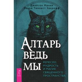 

Алтарь ведьмы: ремесло, мудрость и магия священного пространства