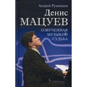 Денис Мацуев. Озвученная музыкой судьба. Румянцев А.