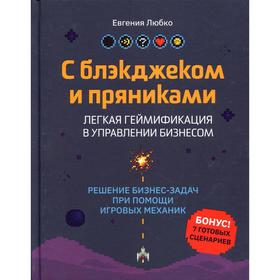 

С блэкджеком и пряниками: легкая геймификация в управлении бизнесом