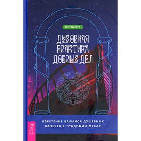 

Духовная практика добрых дел. Обретение баланса душевных качеств в традиции Мусар