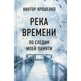 Река времени. По следам моей памяти