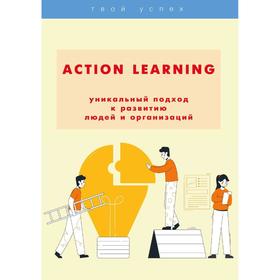 ACTION Learning — уникальный подход к развитию людей и организаций