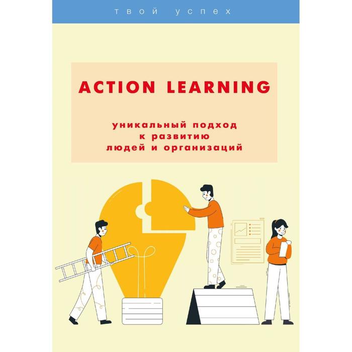 ACTION Learning уникальный подход к развитию людей и организаций 922₽