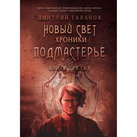 Подмастерье. Из цикла «Новый Свет. Хроники». Книга 3 6780858