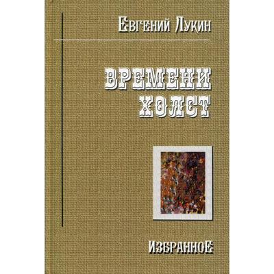 Времени холст. Избранное