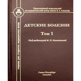 Детские болезни: Учебник для студентов медицинских вузов. Том 1