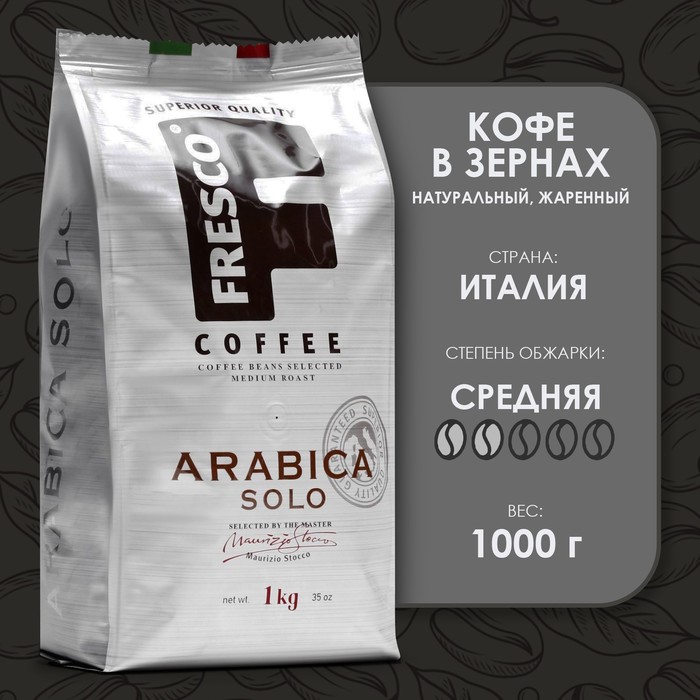 Кофе FRESCO Arabica Solo зерно, 1000 г - Фото 1