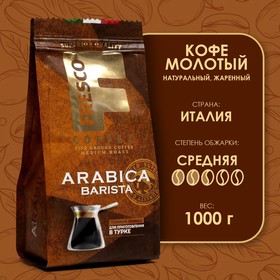 Кофе FRESCO Arabica Barista для турки молотый, 100 г 6705600