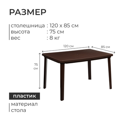 Стол прямоугольный, 120×85×75 см, коричневый