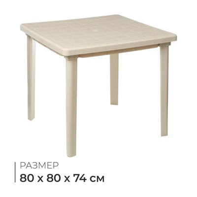 Стол квадратный, 80×80×74 см, цвет бежевый