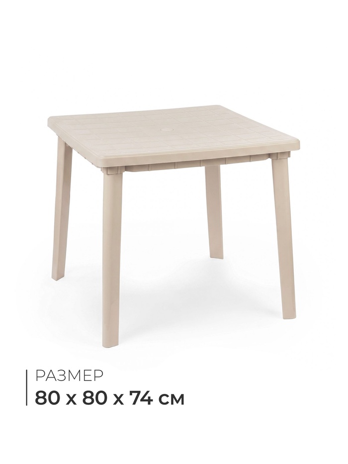 Стол квадратный, 80×80×74 см, пластиковый, бежевый - Фото 1