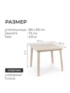 Стол квадратный, 80×80×74 см, пластиковый, бежевый - Фото 3