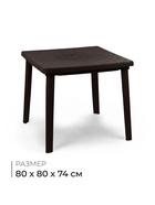 Стол квадратный, 80×80×74 см, пластиковый, коричневый - Фото 1