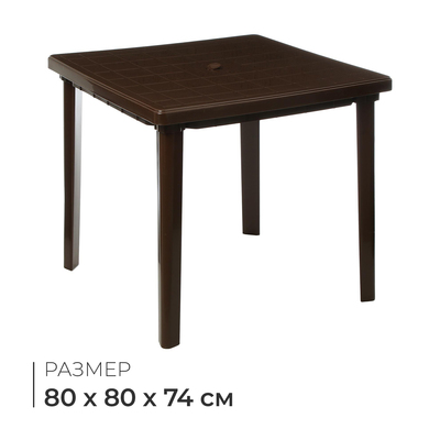 Стол квадратный, 80×80×74 см, коричневый
