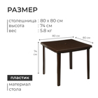 Стол квадратный, 80х80х74 см, цвет коричневый - фото 9260905