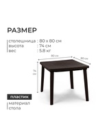 Стол квадратный, 80×80×74 см, пластиковый, коричневый - Фото 3