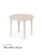 Стол круглый, 90×90×75 см, пластиковый, бежевый - Фото 1