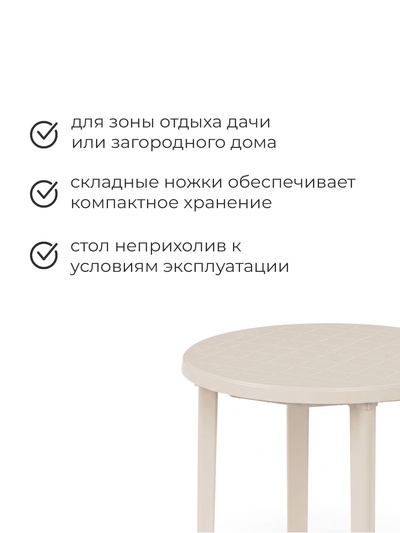 Стол круглый, 90×90×75 см, пластиковый, бежевый
