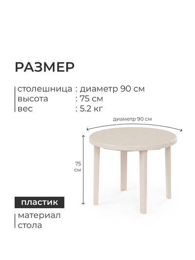 Стол круглый, 90×90×75 см, пластиковый, бежевый