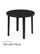 Стол круглый, 90×90×75 см, пластиковый, коричневый - Фото 1
