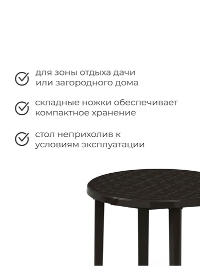 Стол круглый, 90×90×75 см, пластиковый, коричневый