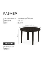 Стол круглый, 90×90×75 см, пластиковый, коричневый - Фото 3