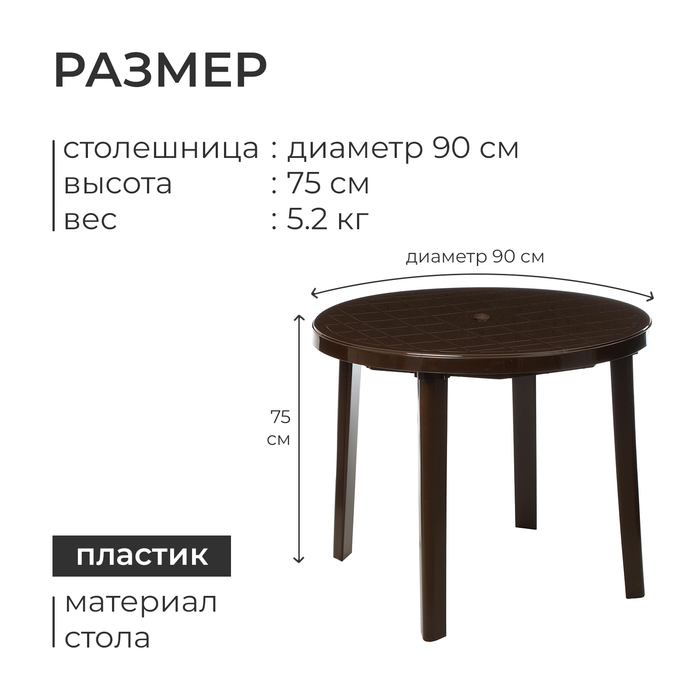 Стол круглый, 90х90х75 см, цвет коричневый - фото 1885132464