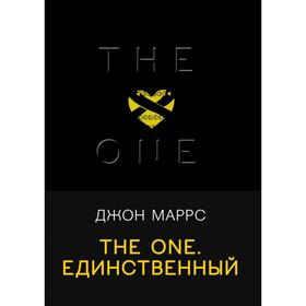 The One. Единственный