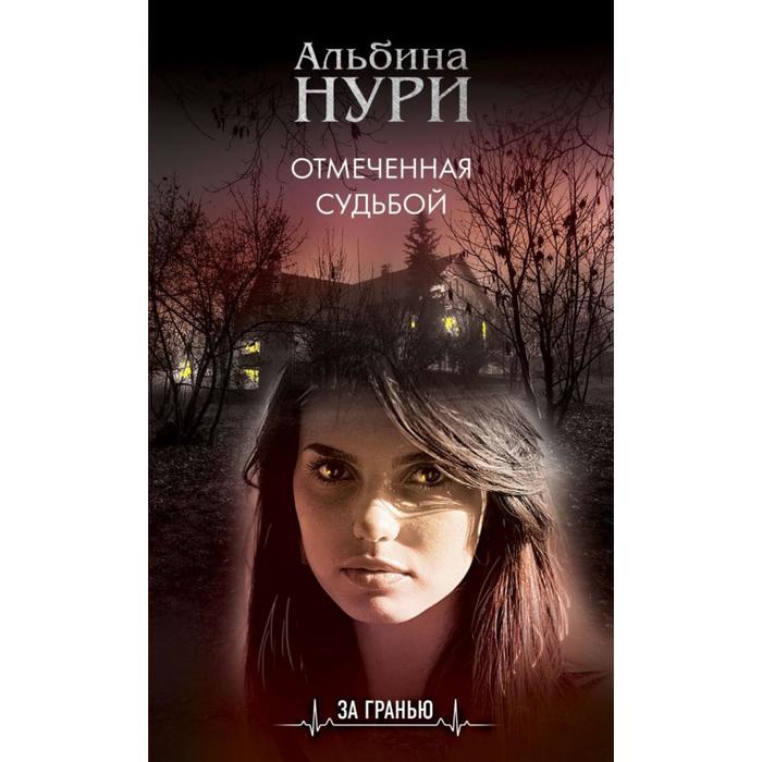 

Отмеченная судьбой