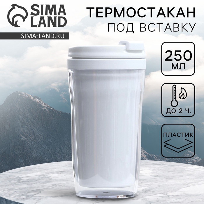 Термокружка под вставку «Белый», 250 мл - Фото 1