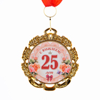 Медаль юбилейная с лентой "25 лет. Цветы", D = 70 мм - фото 9202099