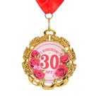 Медаль юбилейная с лентой "30 лет. Цветы", D = 70 мм - фото 9202103
