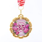 Медаль юбилейная с лентой "35 лет. Цветы", D = 70 мм - фото 320651631