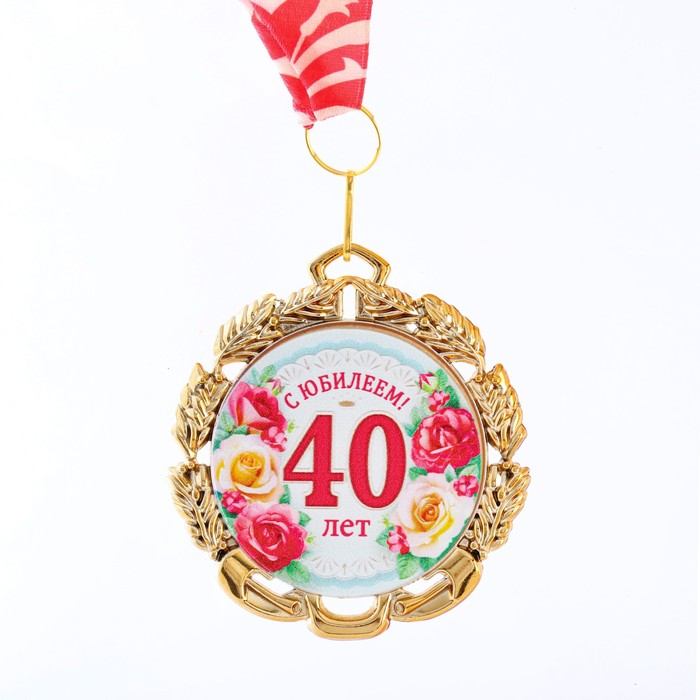 Медаль юбилейная с лентой "40 лет. Цветы", D = 70 мм - Фото 1
