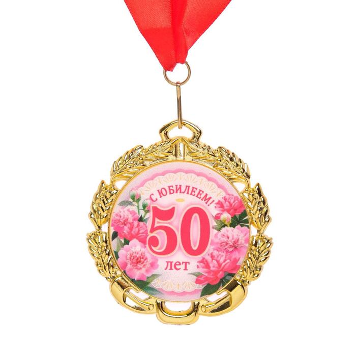 Медаль юбилейная с лентой "50 лет. Цветы", D = 70 мм - Фото 1