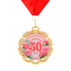 Медаль юбилейная с лентой "50 лет. Цветы", D = 70 мм - Фото 5