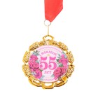 Медаль юбилейная с лентой "55 лет. Цветы", D = 70 мм - Фото 1