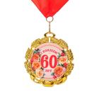Медаль юбилейная с лентой "60 лет. Цветы", D = 70 мм - фото 295116807