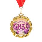 Медаль юбилейная с лентой "65 лет. Цветы", D = 70 мм - фото 9202136