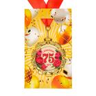 Медаль юбилейная с лентой "75 лет. Цветы", D = 70 мм - Фото 4