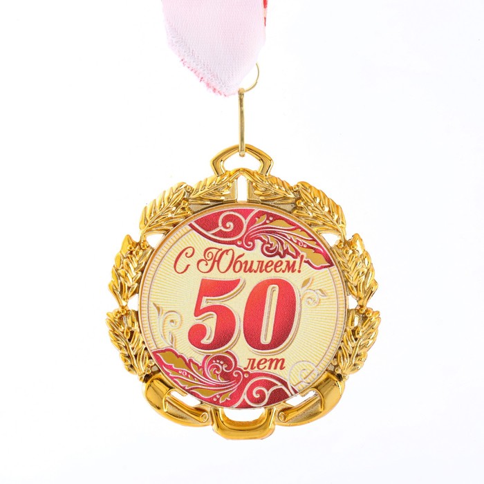Медаль юбилейная с лентой "50 лет. Красная", D = 70 мм - Фото 1