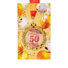 Медаль юбилейная с лентой "50 лет. Красная", D = 70 мм - Фото 4