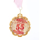 Медаль юбилейная с лентой "55 лет. Красная", D = 70 мм - фото 9202156