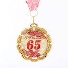 Медаль юбилейная с лентой "65 лет. Красная", D = 70 мм - фото 320651683