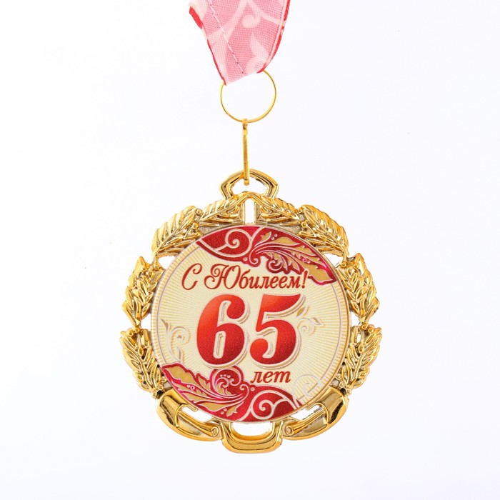 Медаль юбилейная с лентой "65 лет. Красная", D = 70 мм - Фото 1