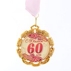 Медаль юбилейная с лентой "60 лет. Красная", D = 70 мм - фото 9202165